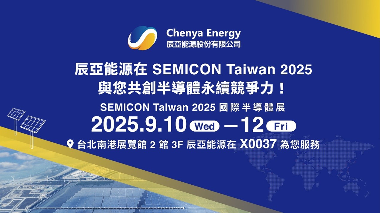 綠能實力全展現！辰亞能源與您相約 SEMICON Taiwan 2025
